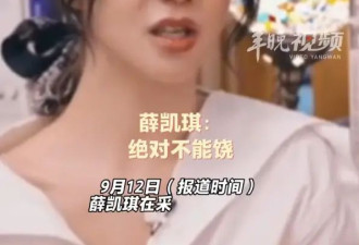 薛凯琪回应被AI换脸制作不雅视频：绝对不能饶