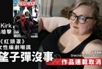 DC漫画编剧嘲讽柯克遇刺 作品遭取消连载