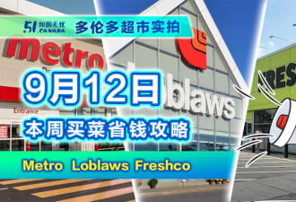 9月12日多伦多超市折扣！3A精品牛肉破盘特价 牡丹米泰国香米14刀