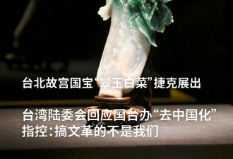 台陆委会回应“去中国化”指控：搞文革的不是我们