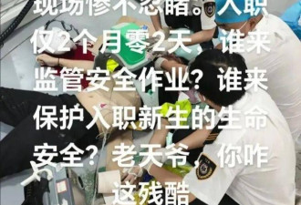 名校研究生被砸死 上班仅2个月 现场惨不忍睹