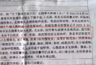 13岁男孩割包皮后睾丸坏死 手术器材是临时买的