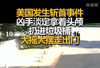 美国杀人斩首事件 凶手淡定把头颅扔进了垃圾桶