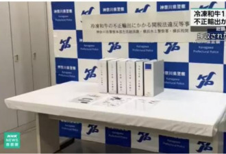 涉非法出口冷冻A5和牛 中国籍社长被捕