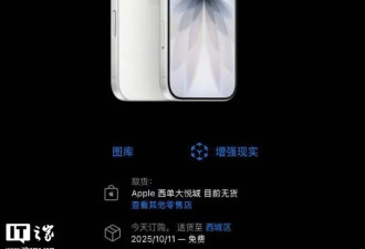 苹果iPhone 17/Pro中国预售 首发秒罄