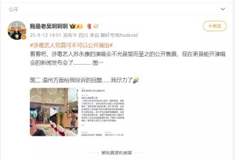 曝涉毒艺人苏永康将在温州开演唱会，一博主选择举报