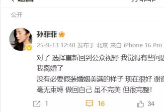 知名女演员孙菲菲官宣离婚：没有必要假装婚姻美满的样子