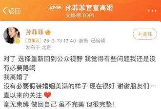 43岁孙菲菲官宣离婚，自曝吃了未婚先孕的亏