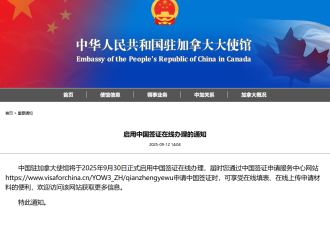 中国驻加拿大使馆官宣：9月30日起正式启用中国签证在线办理
