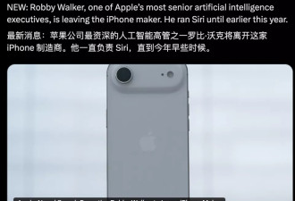 苹果AI大失血：Siri前掌门离职，核心团队被挖角