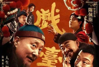 砸两亿《戏台》陈佩斯父子赚到片酬！欢喜传媒惨遭五连败