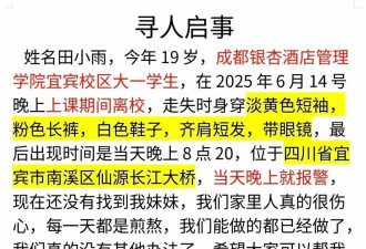 19岁女大学生失联超90天 家属称“每一天都是煎熬”
