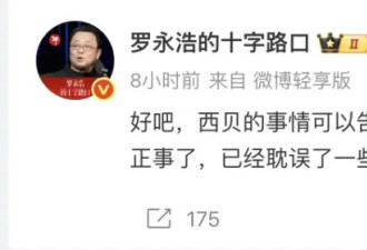 罗永浩：西贝事件告一段落，要忙正事了