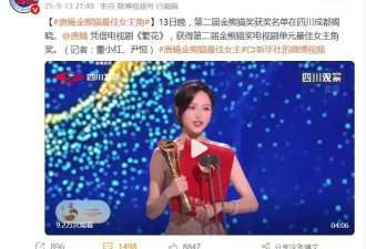 唐嫣获金熊猫奖最佳女主角：我欠汪小姐一个奖，今天有了圆满回响