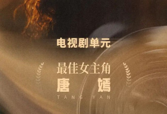 唐嫣获金熊猫奖最佳女主角：我欠汪小姐一个奖，今天有了圆满回响