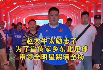 赵本山一世英名啊!儿子办足球赛,网友:全是人情世故