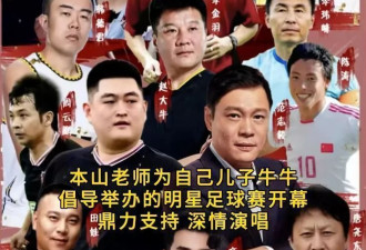 赵本山一世英名啊!儿子办足球赛,网友:全是人情世故