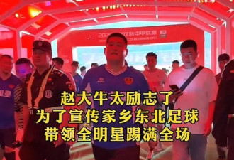 赵本山一世英名啊!儿子办足球赛,网友:全是人情世故