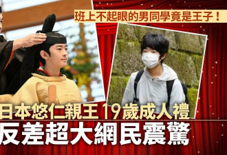 班上不起眼的男生竟是王子！悠仁亲王反差超大被热议