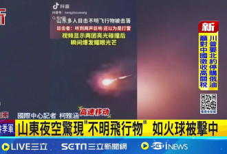 山东“不明飞行物遭击落” 真被打上门来了?