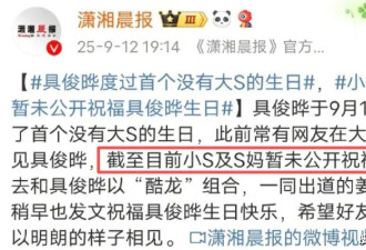 曝具俊晔独吞1.4亿大S遗产，S妈算盘落空，难怪半年前说他是骗子