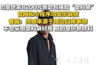 “巴黎世家8200新包撞脸塑料袋…？”啊啊啊果然奢侈品不坑穷人！