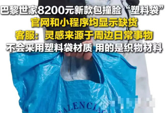 “巴黎世家8200新包撞脸塑料袋…？”啊啊啊果然奢侈品不坑穷人！