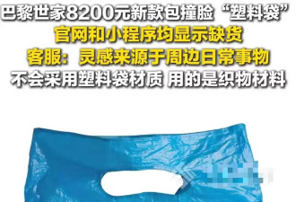“巴黎世家8200新包撞脸塑料袋…？”啊啊啊果然奢侈品不坑穷人！