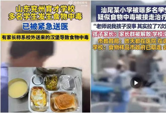 中国中小学校园频传食物中毒 连续2天逾230人送医
