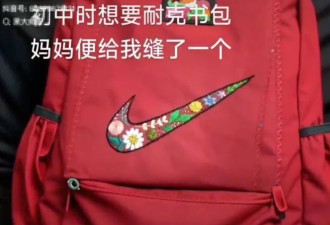 男子分享“妈妈牌”耐克书包爆火：母亲花了大心思缝的