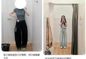 “神裤”穿上变罗圈腿，普通人越来越看不懂优衣库了