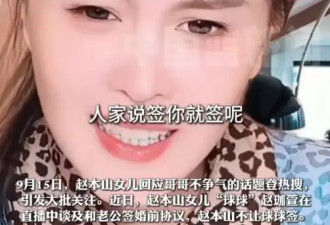 赵本山女儿球球回应哥哥不争气 称父亲不让自己签婚前协议
