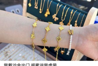 黄金平替?20块钱的假金子 中国年轻人买疯了