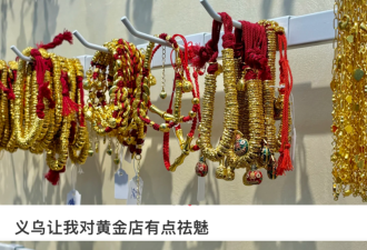 黄金平替?20块钱的假金子 中国年轻人买疯了