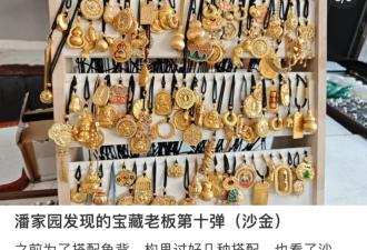 黄金平替?20块钱的假金子 中国年轻人买疯了