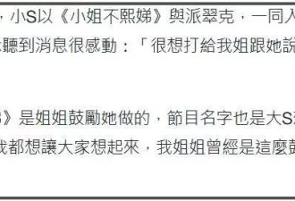 小S回应提名金钟奖，坦言想分享喜讯给大S