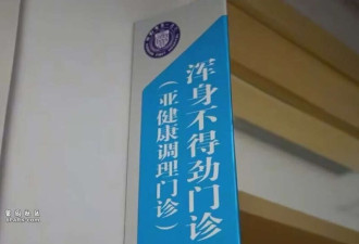 三甲医院开设“浑身不得劲门诊”不到4天被叫停