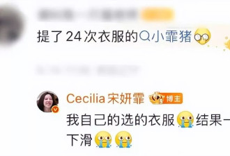 宋妍霏回应提了24次裙子：我自己的选的衣服