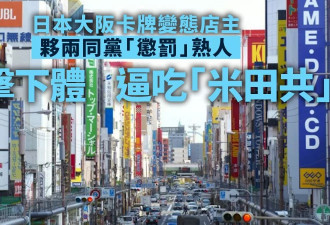 逼吃"米田共"电击生殖器…日本大坂店主“惩罚”熟人被捕