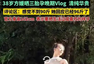 38岁方媛孕晚期体重不到100斤 后背看起来毫无孕相
