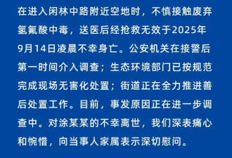 官方通报"女子误踩氢氟酸中毒":抢救无效不幸身亡