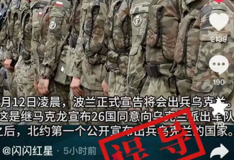 波兰正式宣布向乌出兵？派遣4万军队援乌参战？