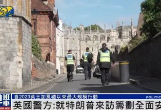 英国就特朗普二次来访部署无人机、狙击手、艇队