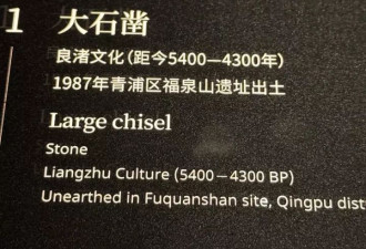 “现代机床加工的？”游客质疑上海博物馆“良渚大石凿”