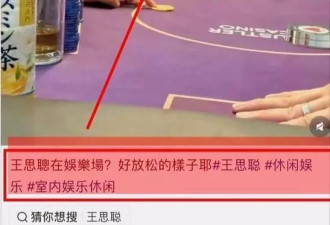 王思聪赌场照曝光，坐椅子上很惬意