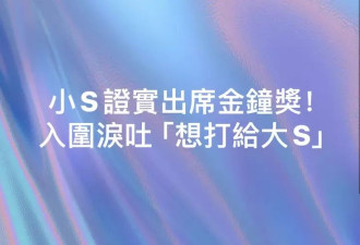 小S宣布复出落泪谢大S，却被扒吸血姐姐