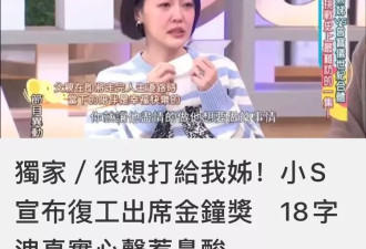 小S宣布复出落泪谢大S，却被扒吸血姐姐