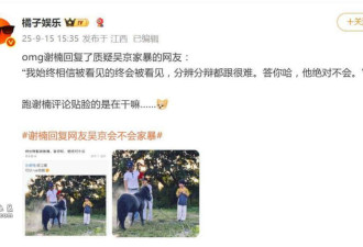 谢楠回复网友“吴京会不会家暴”: 他绝对不会