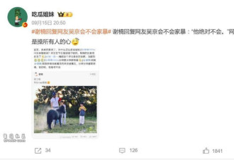 谢楠回复网友“吴京会不会家暴”: 他绝对不会