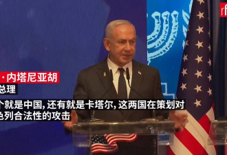 内塔尼亚胡：中国和卡塔尔正策划“围困以色列”